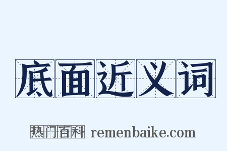 底面近义词是什么意思的图片